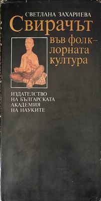 Свирачът във фолклорната култура