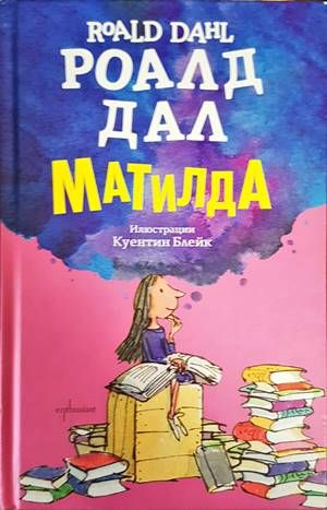 Матилда Матилда