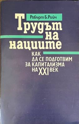 Трудът на нациите: Как да се подготвим за капитализма на XXI век