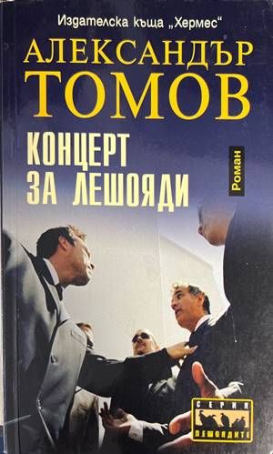 Концерт за лешояди Концерт за лешояди