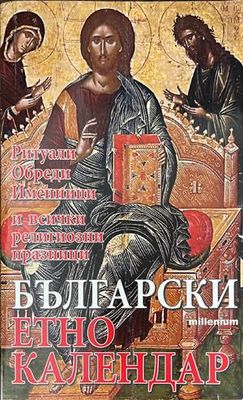 Български етно календар: Ритуали. Обреди. Именници и всички религиозни празници