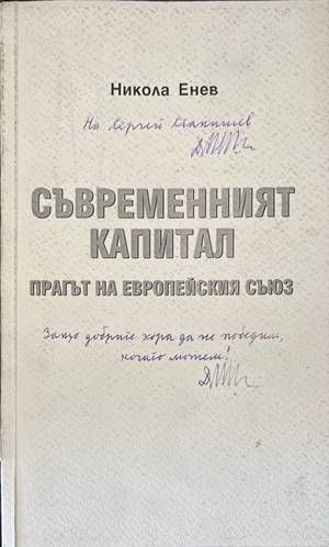 Съвременният капитал