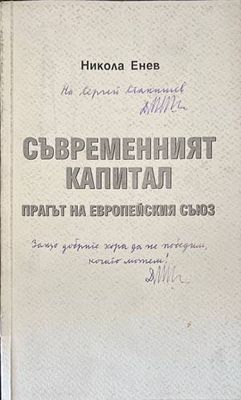Съвременният капитал