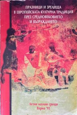 Празници и зрелища в европейската културна традиция през Средновековието и Възраждането