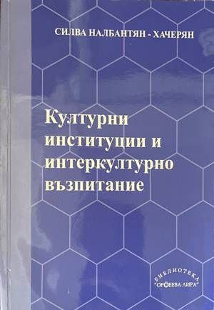 Културни институции и интеркултурно възпитание