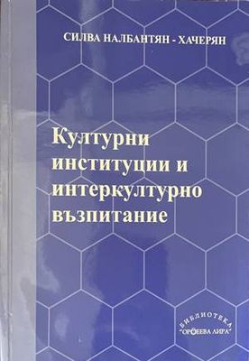 Културни институции и интеркултурно възпитание