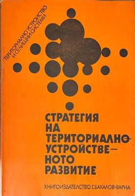 Стратегия на териториално устройственото развитие