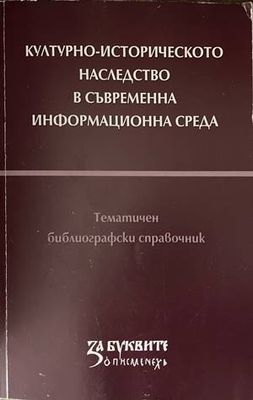 Културно-историческото наследство в съвременна информационна среда