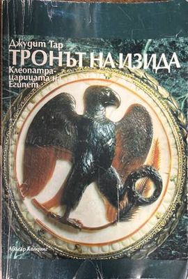 Тронът на Изида. Клеопатра - царицата на Египет