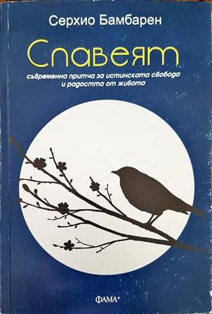 Славеят