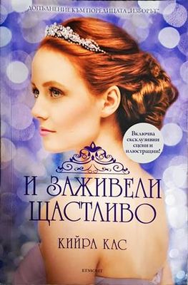 И заживели щастливо И заживели щастливо