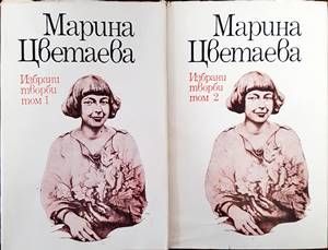 Избрани творби в два тома. Том 1-2