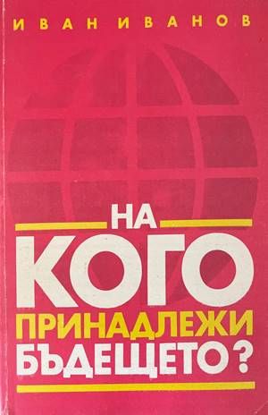 На кого принадлежи бъдещето