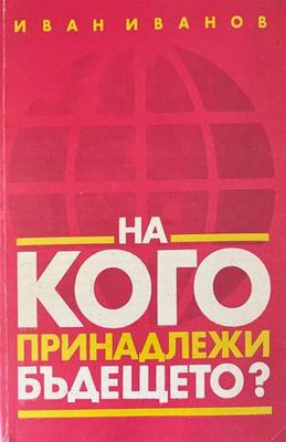 На кого принадлежи бъдещето