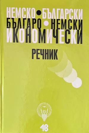 Немско-български икономически речник / Българско-немски икономически Немско-български икономически речник / Българско-немски икономически