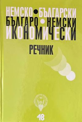 Немско-български икономически речник / Българско-немски икономически Немско-български икономически речник / Българско-немски икономически