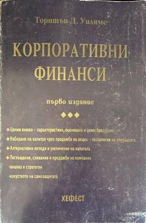 Корпоративни финанси
