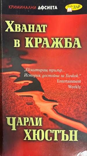 Хванат в кражба
