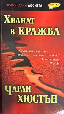 Хванат в кражба