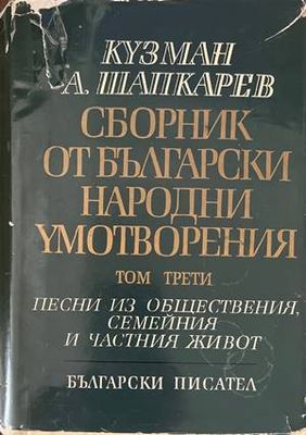 Сборник от български народни умотворения. Том 3