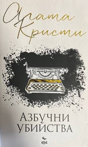 Азбучни убийства