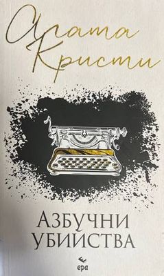 Азбучни убийства