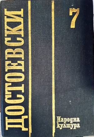 Събрани съчинения в дванадесет тома. Том 7 Събрани съчинения в дванадесет тома. Том 7