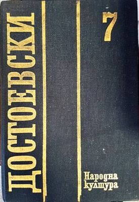 Събрани съчинения в дванадесет тома. Том 7 Събрани съчинения в дванадесет тома. Том 7