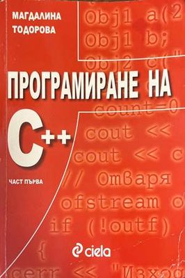 Програмиране на С ++. Част 1