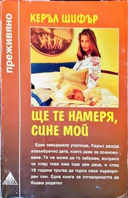 Ще те намеря, сине мой