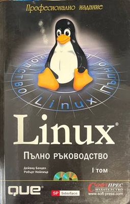 Linux. Пълно ръководство. Том 1-2