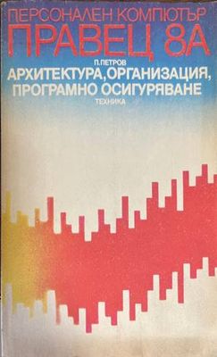 Персонален компютър Правец-8А