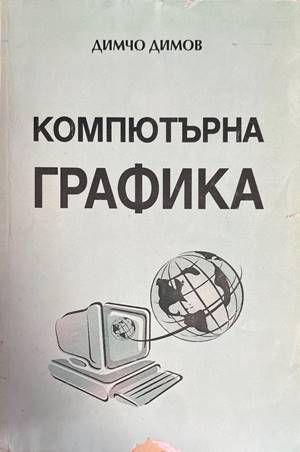 Компютърна графика