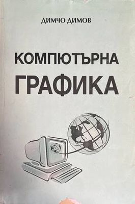 Компютърна графика