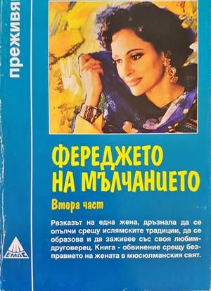 Фереджето на мълчанието. Част 2
