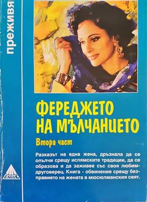 Фереджето на мълчанието. Част 2