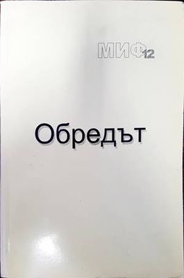 Обредът