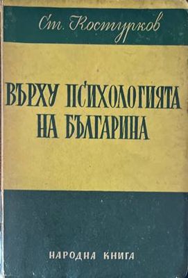 Върху психологията на българина