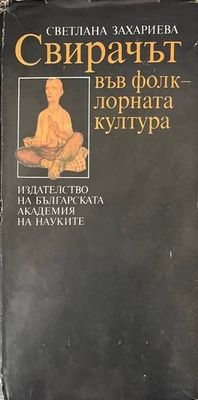Свирачът във фолклорната култура