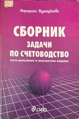 Сборник задачи по счетоводство