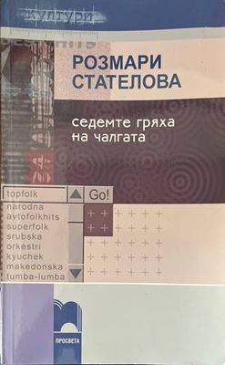Седемте гряха на чалгата