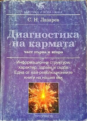 Диагностика на кармата. Част 1-2