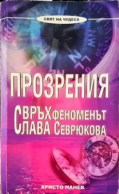 Прозрения. Свръхфеноменът Слава Севрюкова