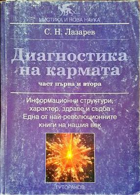 Диагностика на кармата. Част 1-2