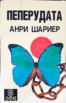 Пеперудата. Част 1-2