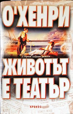 Животът е театър