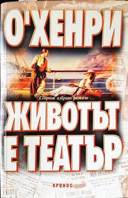 Животът е театър