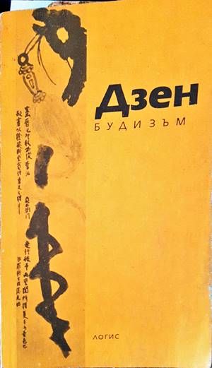 Дзен будизъм
