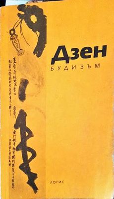 Дзен будизъм