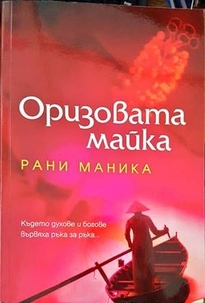 Оризовата майка